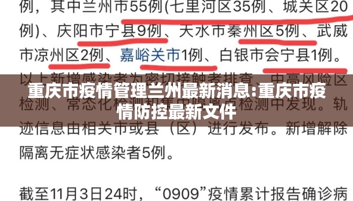重庆市疫情管理兰州最新消息:重庆市疫情防控最新文件