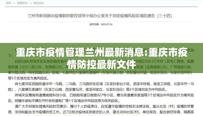 重庆市疫情管理兰州最新消息:重庆市疫情防控最新文件