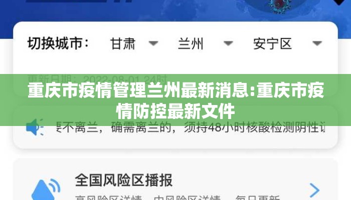 重庆市疫情管理兰州最新消息:重庆市疫情防控最新文件