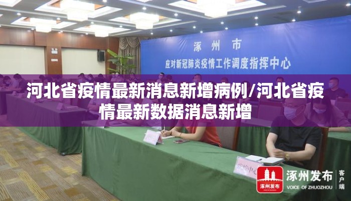 河北省疫情最新消息新增病例/河北省疫情最新数据消息新增