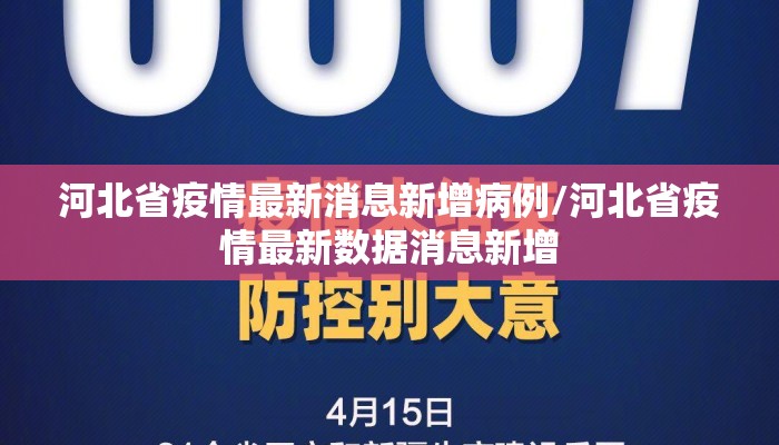 河北省疫情最新消息新增病例/河北省疫情最新数据消息新增