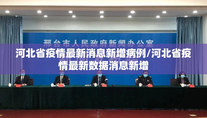 河北省疫情最新消息新增病例/河北省疫情最新数据消息新增