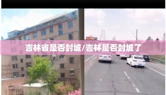 吉林省是否封城/吉林是否封城了