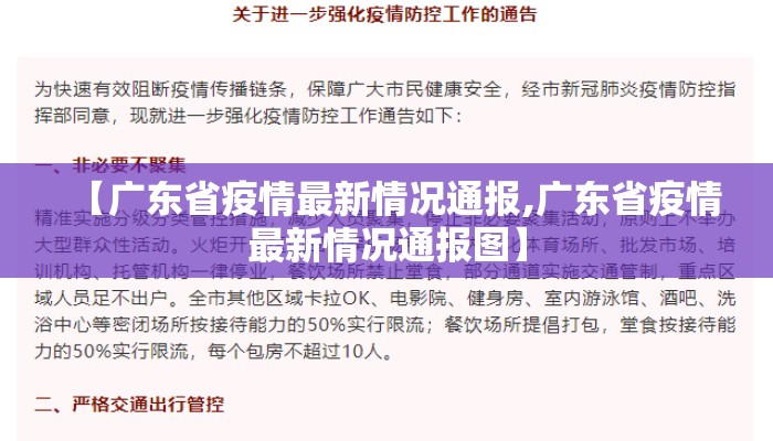 【广东省疫情最新情况通报,广东省疫情最新情况通报图】