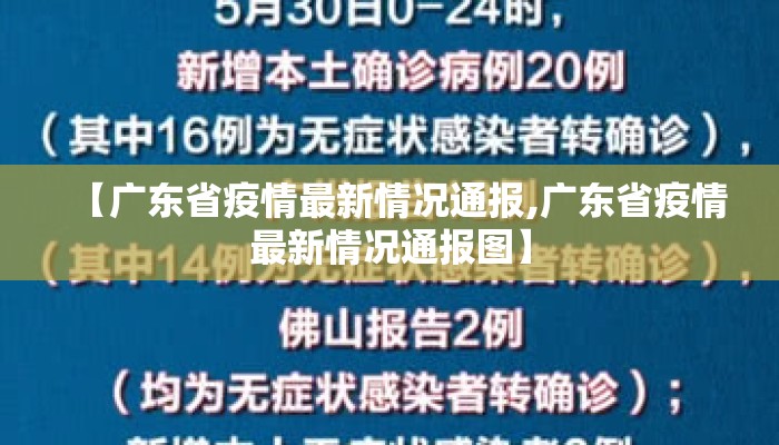 【广东省疫情最新情况通报,广东省疫情最新情况通报图】