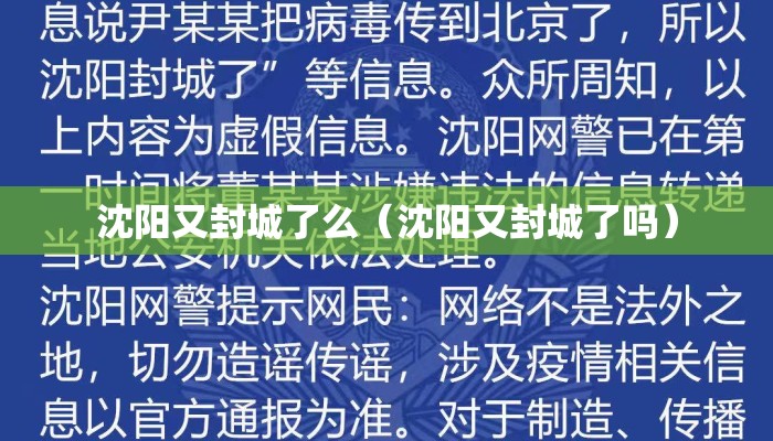 沈阳又封城了么（沈阳又封城了吗）