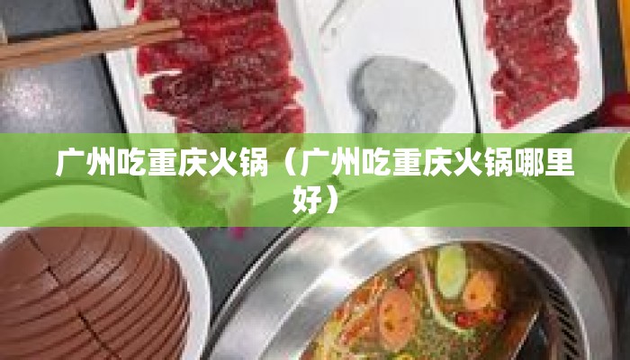广州吃重庆火锅（广州吃重庆火锅哪里好）