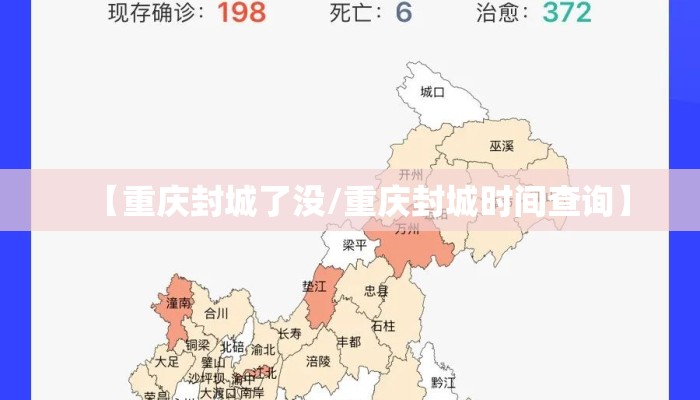【重庆封城了没/重庆封城时间查询】