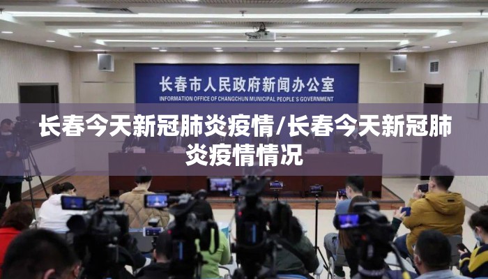 长春今天新冠肺炎疫情/长春今天新冠肺炎疫情情况
