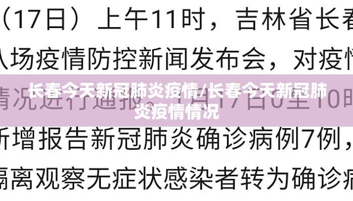 长春今天新冠肺炎疫情/长春今天新冠肺炎疫情情况