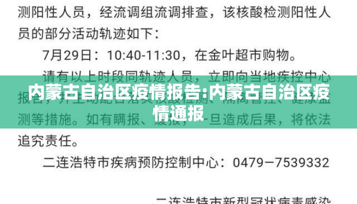 内蒙古自治区疫情报告:内蒙古自治区疫情通报