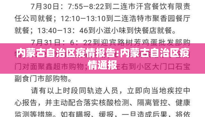 内蒙古自治区疫情报告:内蒙古自治区疫情通报
