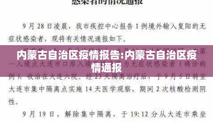 内蒙古自治区疫情报告:内蒙古自治区疫情通报