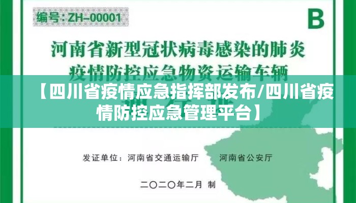 【四川省疫情应急指挥部发布/四川省疫情防控应急管理平台】