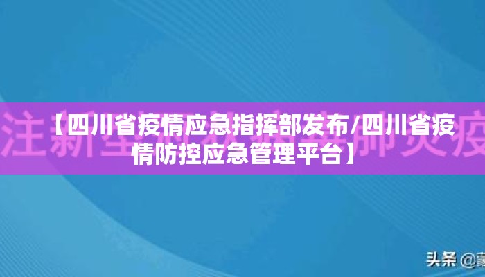 【四川省疫情应急指挥部发布/四川省疫情防控应急管理平台】