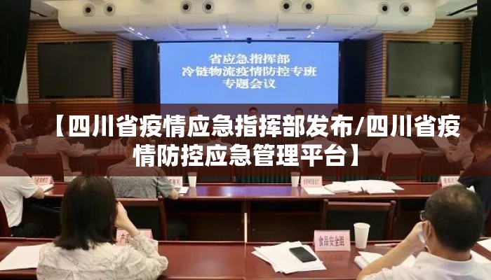 【四川省疫情应急指挥部发布/四川省疫情防控应急管理平台】