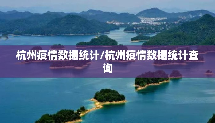 杭州疫情数据统计/杭州疫情数据统计查询