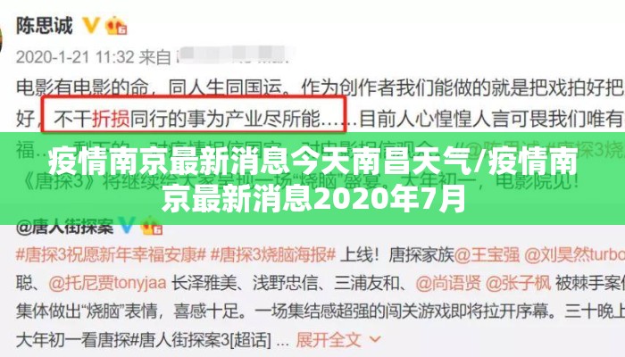 疫情南京最新消息今天南昌天气/疫情南京最新消息2020年7月