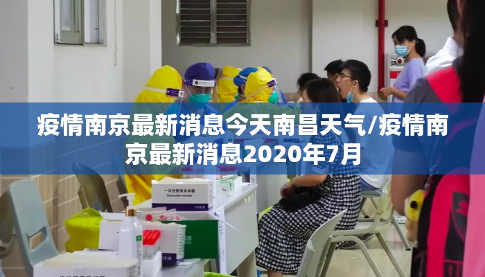 疫情南京最新消息今天南昌天气/疫情南京最新消息2020年7月