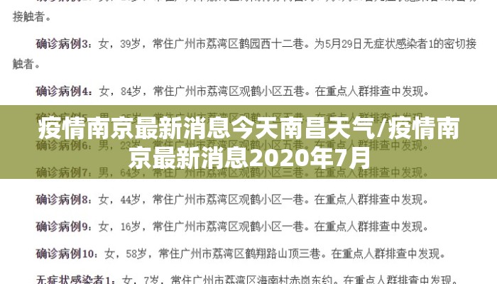 疫情南京最新消息今天南昌天气/疫情南京最新消息2020年7月