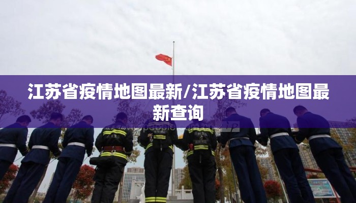 江苏省疫情地图最新/江苏省疫情地图最新查询