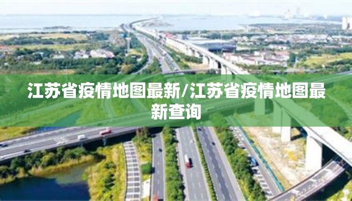 江苏省疫情地图最新/江苏省疫情地图最新查询
