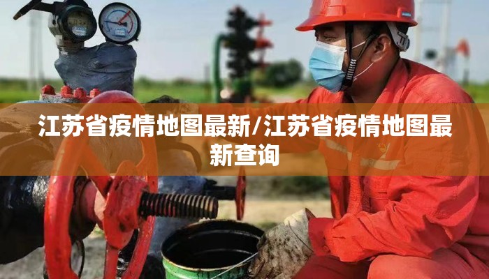 江苏省疫情地图最新/江苏省疫情地图最新查询