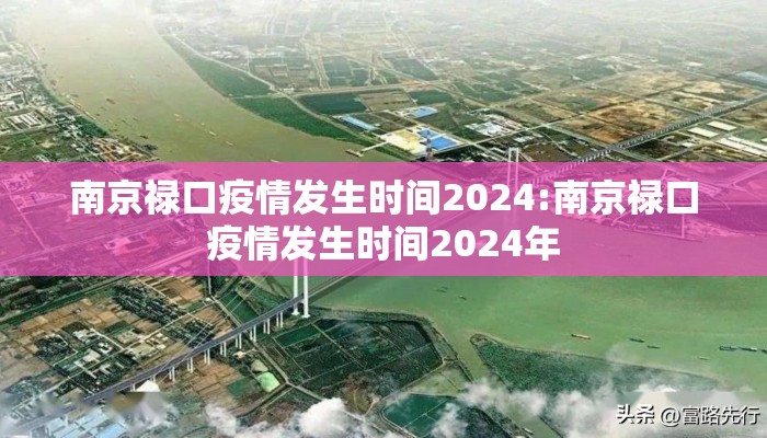 南京禄口疫情发生时间2024:南京禄口疫情发生时间2024年