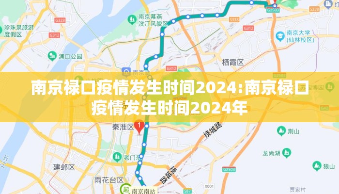 南京禄口疫情发生时间2024:南京禄口疫情发生时间2024年