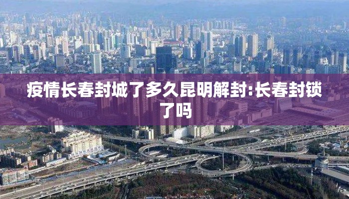 疫情长春封城了多久昆明解封:长春封锁了吗