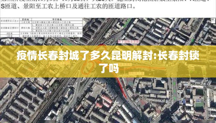 疫情长春封城了多久昆明解封:长春封锁了吗