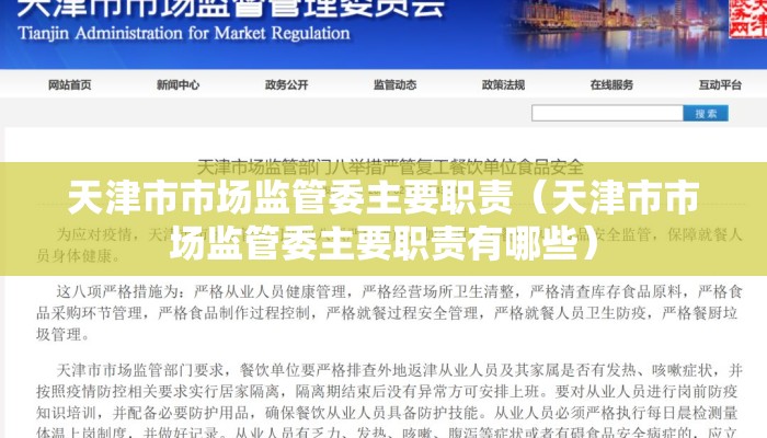 天津市市场监管委主要职责（天津市市场监管委主要职责有哪些）