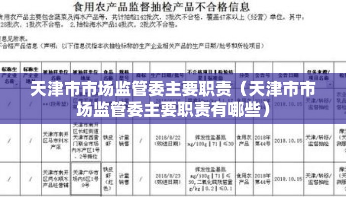 天津市市场监管委主要职责（天津市市场监管委主要职责有哪些）