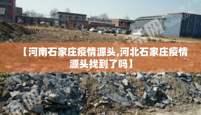 【河南石家庄疫情源头,河北石家庄疫情源头找到了吗】