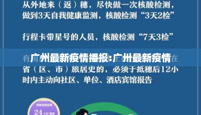 广州最新疫情播报:广卅最新疫情