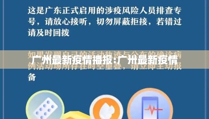 广州最新疫情播报:广卅最新疫情