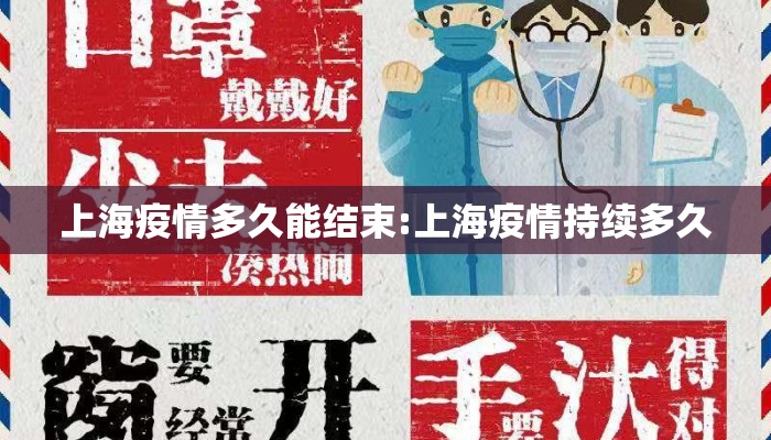 上海疫情多久能结束:上海疫情持续多久