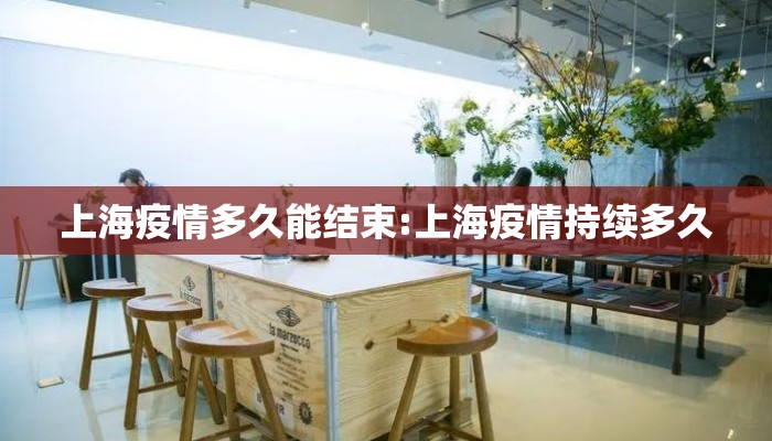 上海疫情多久能结束:上海疫情持续多久