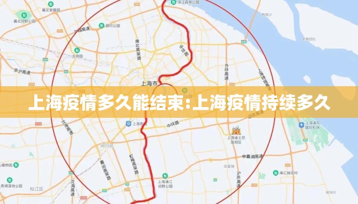 上海疫情多久能结束:上海疫情持续多久