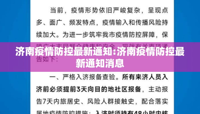 济南疫情防控最新通知:济南疫情防控最新通知消息