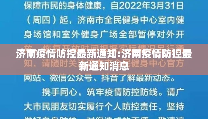 济南疫情防控最新通知:济南疫情防控最新通知消息