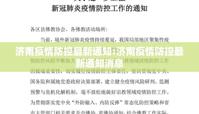 济南疫情防控最新通知:济南疫情防控最新通知消息