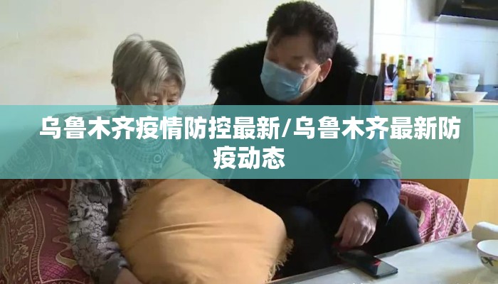 乌鲁木齐疫情防控最新/乌鲁木齐最新防疫动态