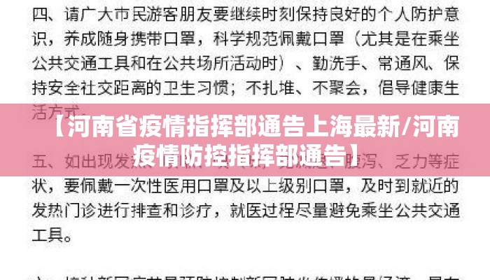 【河南省疫情指挥部通告上海最新/河南疫情防控指挥部通告】