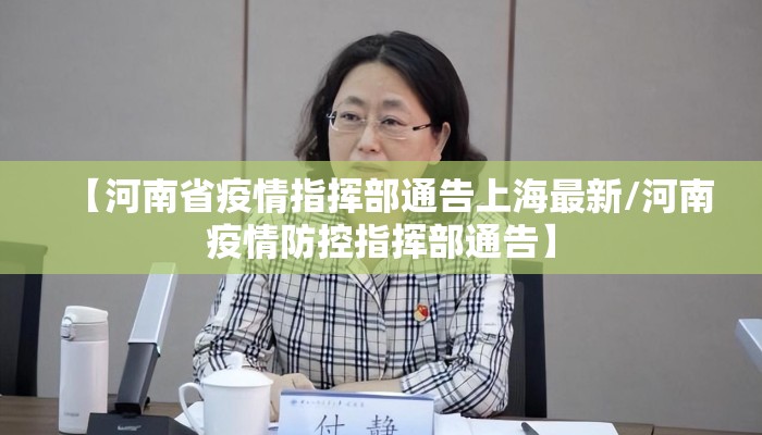 【河南省疫情指挥部通告上海最新/河南疫情防控指挥部通告】