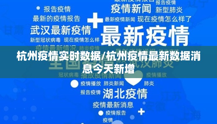 杭州疫情实时数据/杭州疫情最新数据消息今天新增