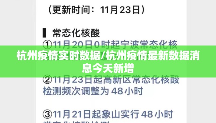杭州疫情实时数据/杭州疫情最新数据消息今天新增