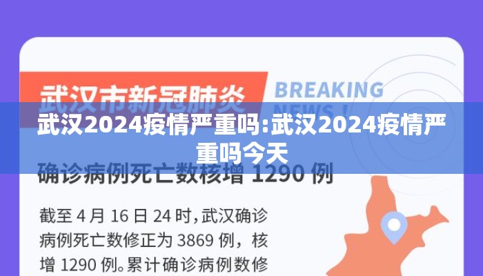 武汉2024疫情严重吗:武汉2024疫情严重吗今天