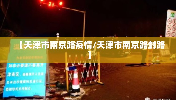 【天津市南京路疫情/天津市南京路封路】