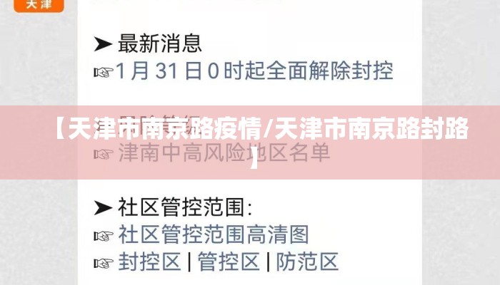 【天津市南京路疫情/天津市南京路封路】